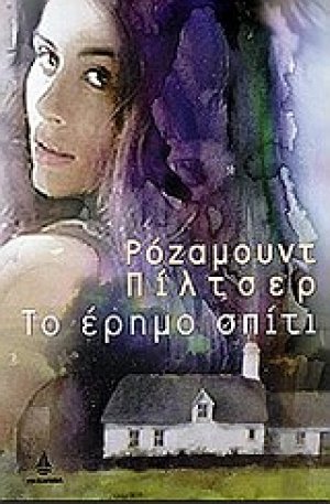 Το έρημο σπίτι