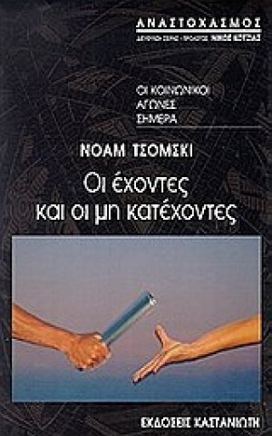 Οι έχοντες και μη κατέχοντες