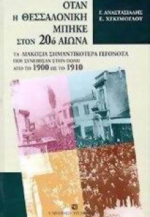Όταν η Θεσσαλονίκη μπήκε στον 20ό αιώνα