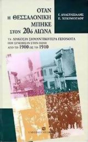 Όταν η Θεσσαλονίκη μπήκε στον 20ό αιώνα