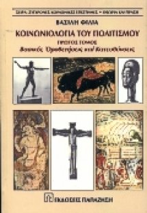 Κοινωνιολογία του πολιτισμού