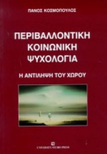 Περιβαλλοντική κοινωνική ψυχολογία