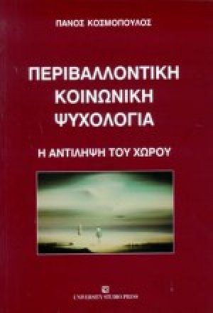 Περιβαλλοντική κοινωνική ψυχολογία