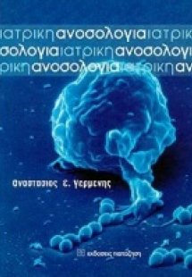 Ιατρική ανοσολογία
