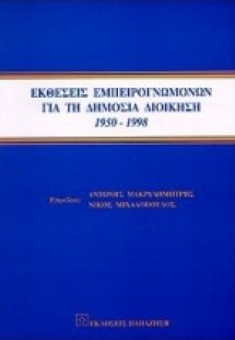 Εκθέσεις εμπειρογνωμόνων για τη δημόσια διοίκηση