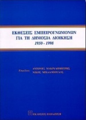 Εκθέσεις εμπειρογνωμόνων για τη δημόσια διοίκηση