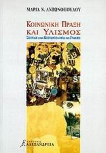 Κοινωνική πράξη και υλισμός