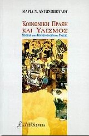 Κοινωνική πράξη και υλισμός