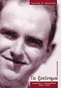 Το ξεκίνημα