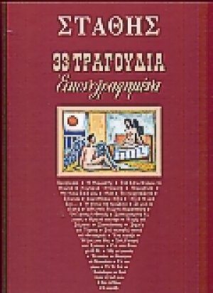 33 τραγούδια εικονογραφημένα
