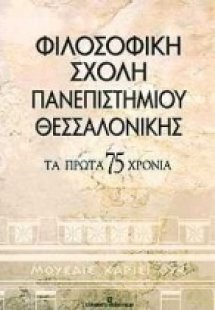 Φιλοσοφική σχολή πανεπιστημίου Θεσσαλονίκης