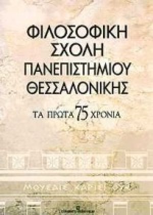 Φιλοσοφική σχολή πανεπιστημίου Θεσσαλονίκης