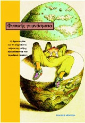 Φυσικής γυμνάσματα