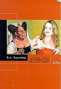 Δεύτερη ζωή