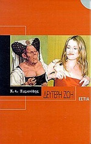 Δεύτερη ζωή