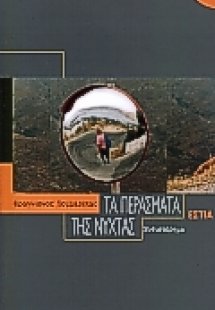 Τα περάσματα της νύχτας