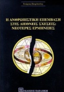 Η ανθρωπιστική επέμβαση στις διεθνείς σχέσεις