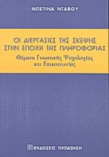 Οι διεργασίες της σκέψης στην εποχή της πληροφορίας