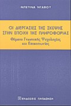 Οι διεργασίες της σκέψης στην εποχή της πληροφορίας