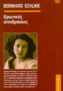 Ερωτικές αποδράσεις