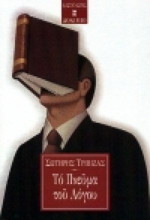 Το πνεύμα του λόγου