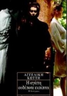 Η αγάπη ουδέποτε εκπίπτει