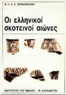 Οι ελληνικοί σκοτεινοί αιώνες