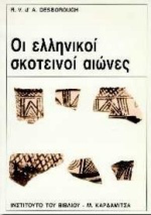 Οι ελληνικοί σκοτεινοί αιώνες