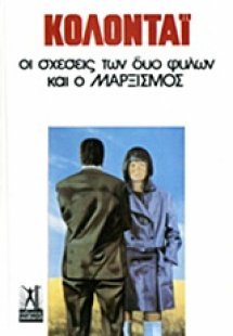 Οι σχέσεις των δύο φύλων και ο μαρξισμός