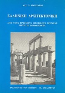 Ελληνική αρχιτεκτονική