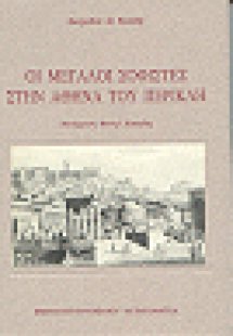Οι μεγάλοι σοφιστές στην Αθήνα του Περικλή