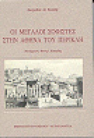Οι μεγάλοι σοφιστές στην Αθήνα του Περικλή