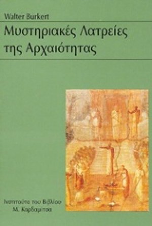 Μυστηριακές λατρείες της αρχαιότητας