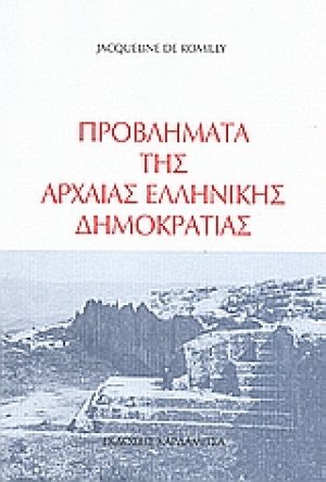 Προβλήματα της αρχαίας ελληνικής δημοκρατίας