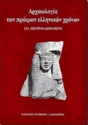 Αρχαιολογία των πρώιμων ελληνικών χρόνων
