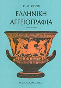 Ελληνική αγγειογραφία