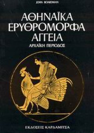 Αθηναϊκά ερυθρόμορφα αγγεία