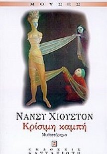 Κρίσιμη καμπή