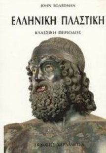 Ελληνική πλαστική: Κλασσική περίοδος
