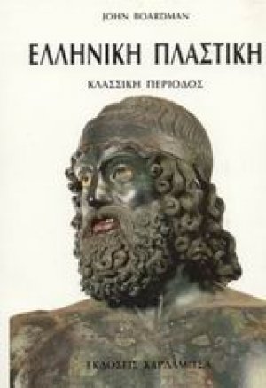 Ελληνική πλαστική: Κλασσική περίοδος