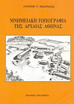 Μνημειακή τοπογραφία της αρχαίας Αθήνας