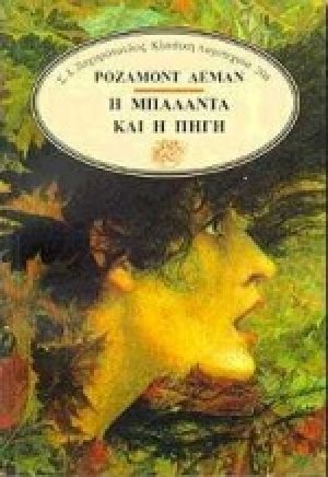 Η μπαλάντα και η πηγή
