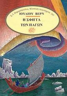 Η σφίγγα των πάγων