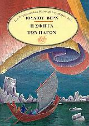 Η σφίγγα των πάγων
