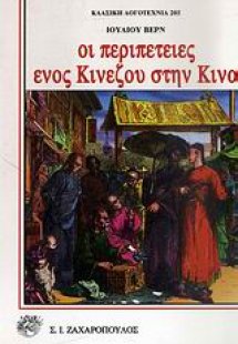 Οι περιπέτειες ενός κινέζου στην Κίνα