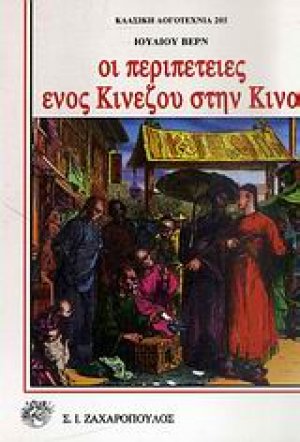 Οι περιπέτειες ενός κινέζου στην Κίνα
