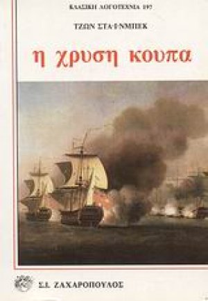 Η χρυσή κούπα