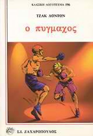 Ο πυγμάχος