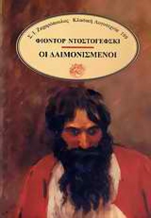 Οι δαιμονισμένοι