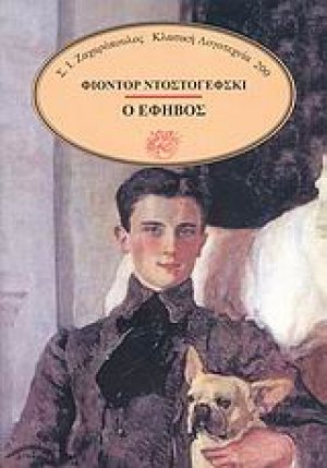 Ο έφηβος